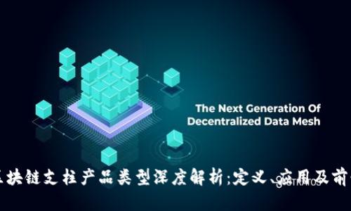区块链支柱产品类型深度解析：定义、应用及前景