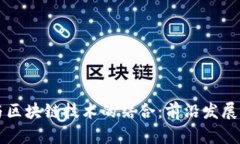 控制工程与区块链技术的结合：前沿发展与应用