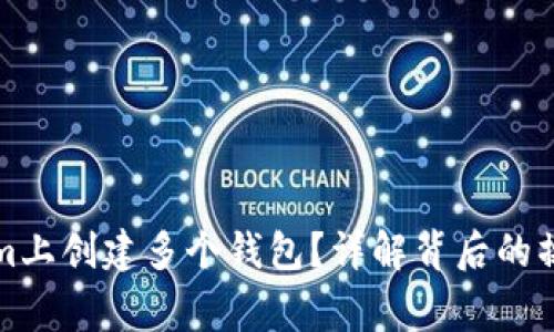 如何在Tokenim上创建多个钱包？详解背后的操作与注意事项