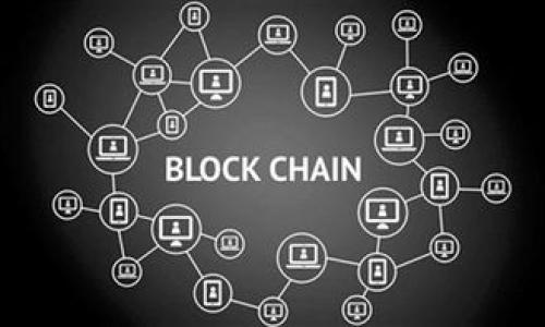 区块链托管机构的部门解析与功能详解

区块链托管, 托管机构, 部门解析, 功能详解/guanjianci

内容主体大纲

1. 引言
   - 区块链托管机构的背景
   - 为什么需要托管服务
   
2. 区块链托管机构的定义
   - 什么是区块链托管？
   - 区块链托管的重要性

3. 区块链托管机构的基本构成
   - 主要部门介绍
   - 部门之间的协调与协作

4. 区块链托管机构的各个部门的具体功能
   - 技术部门
   - 合规部门
   - 客户服务部门
   - 风险管理部门
   - 市场营销部门

5. 各部门的关键技术与工具
   - 技术部门使用的技术
   - 合规部门采用的法律法规工具
   - 客户服务支持工具
   - 风险管理工具与技术

6. 区块链托管机构的发展方向
   - 行业内的趋势与挑战
   - 未来的发展方向

7. 结论
   - 对区块链托管机构的总结与展望

---

### 引言

区块链技术作为一种新兴的分布式账本技术，逐渐被应用于多个领域，尤其是在金融和供应链管理方面。在这个背景下，区块链托管机构应运而生，为使用者提供安全、可靠的资产管理解决方案。然而，区块链托管的复杂性和不确定性使得托管机构的结构和职能十分重要。本篇文章将深入探讨区块链托管机构的部门构成及其功能。

### 区块链托管机构的定义

#### 什么是区块链托管？

区块链托管是指通过专门机构对数字资产（如加密货币、智能合约等）进行管理与保护的服务。这些机构利用区块链技术提供的透明性与安全性，确保用户资产的安全性与可用性。托管服务不仅包括资金的存储，还可能包括数字资产的交易、清算及合规服务等。

#### 区块链托管的重要性

随着数字货币市场的迅速发展，资产管理的安全性需求与日俱增。传统的资产托管模式面临多种挑战，包括安全漏洞、合规风险等。区块链托管机构通过技术手段，可以在透明度、效率和安全性上提供更加可靠的解决方案。

### 区块链托管机构的基本构成

#### 主要部门介绍

一个完善的区块链托管机构通常包括多个部门，各自承担不同的职能。这些部门通常包括技术部门、合规部门、客户服务部门、风险管理部门和市场营销部门等。每个部门通过紧密合作，以实现最佳的资产管理效果。

#### 部门之间的协调与协作

在区块链托管机构中，各个部门 - 从技术开发到客户服务 - 必须相互协调。当技术部门开发出新的管理工具时，合规部门需要确保其符合行业法规。而客户服务部门则要根据市场反馈与用户需求，进行技术的改进与。

### 区块链托管机构的各个部门的具体功能

#### 技术部门

技术部门是区块链托管机构的核心，主要负责系统的开发与维护，确保交易的安全与高效。技术团队需要精通区块链协议、网络安全、数据库管理等领域的知识。他们还会定期对系统进行安全测试和更新，以防范潜在的网络攻击。

#### 合规部门

合规部门负责确保托管机构的运营符合相关法律法规，包括反洗钱（AML）、了解你的客户（KYC）等政策。他们需要监测法规变化，及时调整相关流程和政策，以降低合规风险。

#### 客户服务部门

客户服务部门是与客户直接互动的前线。他们的职责是解答客户疑问，处理客户投诉，并向客户提供使用指导。这一部门需要具备良好的沟通能力和解决问题的能力，以维护企业的客户关系。

#### 风险管理部门

风险管理部门的任务是识别、评估和应对各种潜在风险。这包括市场风险、信用风险、操作风险等。他们会制定并实施内部控制程序，以保护客户资产的安全。

#### 市场营销部门

市场营销部门负责推广托管机构的品牌和服务，吸引新客户。他们需要分析市场趋势，进行竞争对手研究，并制定相应的营销策略，以提升企业在区块链托管领域的知名度。

### 各部门的关键技术与工具

#### 技术部门使用的技术

技术部门会使用多种工具与技术，包括编程语言（如Solidity、Python等）、区块链平台（如Ethereum、Hyperledger等）、数据库管理软件、网络安全工具等。这些技术的应用可以提高系统的可靠性和安全性。

#### 合规部门采用的法律法规工具

合规部门使用的主要工具包括合规监测软件、AML/KYC平台等，以确保客户身份的真实性和交易的合法性。他们还会密切关注国际法规变化，并进行相应的调整。

#### 客户服务支持工具

客户服务部门常用的工具包括客服系统、客户关系管理（CRM）软件等。他们需要利用这些工具，快速响应客户的咨询需求并解决问题。

#### 风险管理工具与技术

风险管理部门主要使用风险评估模型、风险监测工具和报告系统等，以识别和控制不同类型的风险。这些工具能够帮助他们实时跟踪风险指标，并根据数据制定相应的风险控制策略。

### 区块链托管机构的发展方向

#### 行业内的趋势与挑战

区块链托管行业面临着瞬息万变的市场环境和激烈的竞争。在这样的背景下，托管机构需要不断创新以提供更安全、高效的服务。此外，法规的不确定性也是行业发展的一个主要挑战。

#### 未来的发展方向

未来，区块链托管机构需要加强技术研发与合规措施，提升服务质量及效率。同时，随着新技术的涌现，可能会出现新的托管服务模式，例如基于智能合约的自动化交易与托管解决方案。

### 结论

区块链托管机构作为数字资产管理的重要组成部分，其部门结构及功能至关重要。通过对各部门的解析，我们可以看出技术、合规、服务等多方面的协调与合作，形成了一个完备的托管体系。未来，随着区块链技术的不断发展，托管机构的功能与服务将会愈加丰富与完善。

---

### 相关问题

1. **区块链托管机构的安全性如何保障？**
   
2. **区块链托管服务与传统托管服务有何不同？**

3. **客户在选择区块链托管机构时应关注哪些要素？**

4. **如何应对区块链托管中的合规挑战？**

5. **未来区块链托管行业的发展趋势有哪些？**

6. **区块链托管机构如何提升客户满意度？**

---

接下来，我将逐个问题进行详细介绍。每个问题将以不少于600字的篇幅深入探讨。