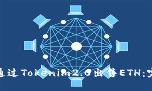 : 如何通过Tokenim2.0出售ETH：完整指南