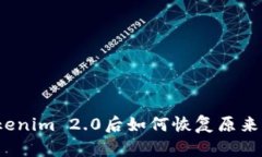 卸载Tokenim 2.0后如何恢复原来的设置？