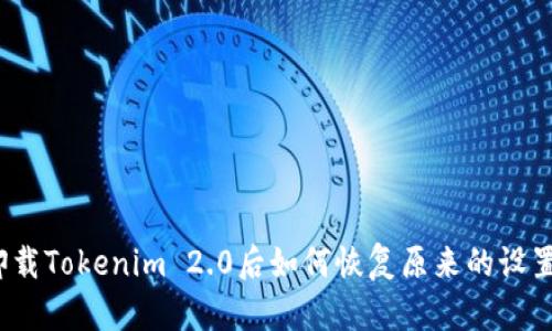 卸载Tokenim 2.0后如何恢复原来的设置？