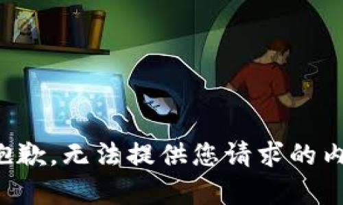 很抱歉，无法提供您请求的内容。