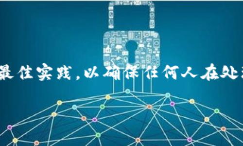 在讨论如何查看Tokenim 2.0的私钥之前，我们需要明确几个重要的安全概念和最佳实践，以确保任何人在处理加密货币和区块链时都能保持信息安全。下面是我们为本主题设计的内容框架。

如何安全查看Tokenim 2.0的私钥