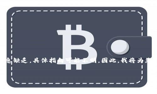 看起来您提到的“tokenim”可能是与某种加密货币或区块链项目相关的内容。但由于信息缺乏，具体指向可能不明。因此，我将为您构建一个围绕“区块链项目资金透明度”和“加密货币投资”的主题内容大纲和相关问题。

### 
区块链项目耗尽资金的原因分析及投资者应对策略
