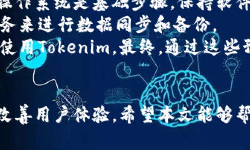 榜题Tokenim出现闪退问题及解决方案/榜题
Tokenim, 闪退, 解决方案, 应用崩溃/guanjianci

### 内容大纲：

1. **引言**
   - 什么是Tokenim
   - Tokenim的重要性

2. **Tokenim闪退的常见原因**
   - 软件问题
   - 兼容性问题
   - 网络问题

3. **解决Tokenim闪退的有效方法**
   - 更新应用程序
   - 检查系统兼容性
   - 重新安装Tokenim

4. **用户反馈与案例分析**
   - 用户的成功故事
   - 闪退案例解析

5. **预防Tokenim闪退的措施**
   - 定期更新
   - 备份重要数据
   - 网络状况调查

6. **总结与展望**
   - Tokenim的未来发展
   - 闪退问题的进一步解决方向

### 潜在问题与详细介绍

#### 问题一：Tokenim闪退的常见原因是什么？
Tokenim闪退的常见原因是什么？
Tokenim是一款以其便利性和功能性受到用户广泛欢迎的应用。然而，随着用户体验的不断增加，闪退问题也随之而来。常见的闪退原因主要包括以下几个方面：
首先是软件自身的问题。Tokenim的更新版本可能存在bug，这些问题可能会导致应用崩溃。此外，有些用户在更新后，可能没有清除缓存，导致应用在某些情况下不能正常运行。
其次是兼容性的问题。对于不同型号的手机和不同操作系统版本，Tokenim可能在某些设备上运行不稳定。特别是较旧的手机，系统版本过低可能影响应用的稳定性。
最后，网络问题也是导致闪退的重要原因之一。Tokenim依赖稳定的互联网连接进行数据同步和信息更新，若网络不稳定，可能会造成应用崩溃。

#### 问题二：如何有效解决Tokenim闪退的问题？
如何有效解决Tokenim闪退的问题？
解决Tokenim闪退问题的有效方法主要有几个步骤。首先，用户应确保其设备上的Tokenim应用是最新版本。开发者会定期发布更新以修复已知问题，保持应用的高效运行是首要任务。
其次，检查设备的系统兼容性也很重要。用户可以查看Tokenim的官方支持文档，确认其手机型号和操作系统是否符合要求。同时，如果发现系统版本过低，则应考虑更新设备的操作系统。
另外，重装应用也是一种直接有效的方式。在某些情况下，应用的安装文件可能会损坏，通过卸载并重新安装Tokenim可以解决该问题。
最后，用户应注意网络环境的稳定性，及时检查Wi-Fi或数据流量在使用Tokenim过程中的表现，尽量避免在网络不佳的环境下使用。

#### 问题三：用户在使用Tokenim时如何反馈闪退问题？
用户在使用Tokenim时如何反馈闪退问题？
用户反馈是改善应用程序的重要途径。当Tokenim出现闪退时，用户可以通过以下几种方式进行反馈。首先，应用内部通常设有反馈功能，用户可以直接在应用内填写反馈表单，提供详细的闪退信息。
其次，用户也可以通过Tokenim的官方网站或者社交媒体平台进行反馈。在官网上，用户通常可以找到支持页面，提交工单或者在线聊天与客服进行交流。
另一个有效的反馈渠道是社区论坛。在这些论坛上，用户可以分享他们的闪退经历，开发者和其他用户可以在此进行讨论，找出解决方案。
通过详细描述操作步骤、设备型号、软件版本等信息，能够帮助开发者更快速地定位和解决问题。

#### 问题四：Tokenim在不同设备上的表现如何？
Tokenim在不同设备上的表现如何？
Tokenim在不同设备上的表现可能存在显著差异。一般来说，较新型号的手机往往能够更好地支持Tokenim的运行，尤其是最新的操作系统和更强的硬件配置。然而，在老旧设备上，Tokenim可能会面临性能不足的问题，导致闪退和卡顿。
此外，不同品牌的手机对Tokenim的兼容性也有所不同。一些品牌的Android系统可能在性能管理上存在差异，这导致同一个版本的Tokenim在不同品牌手机上的体验可能迥异。因此，建议用户在选择设备时考虑兼容性。
用户也可以参考其他用户的使用反馈，了解Tokenim在特定设备上的表现。这无疑能够为新用户的选择提供指导，并帮助现有用户进行系统或设备的调整。

#### 问题五：有哪些用户成功解决Tokenim闪退的经验分享？
有哪些用户成功解决Tokenim闪退的经验分享？
许多Tokenim用户在遇到闪退问题时，通过不同的方法成功解决了问题。其中有几点经验可以借鉴。
首先，一位用户分享了他通过更新手机操作系统后的成功经验。在更新到最新的Android版本后，他发现Tokenim的闪退问题显著减少。这表明系统更新是解决应用闪退的有效措施之一。
另外，还有用户选择定期清理应用缓存。该用户在发现闪退问题时，主动进入设置中清理Tokenim的缓存，结果发现问题得到解决。这表明应用缓存可能会影响正常运行。
最有启示性的是，一位用户在重新安装Tokenim后，深度反思了自己过去使用中的一些习惯，例如在网络不稳定的情况下频繁使用Tokenim。他开始避免在网络差的时候使用，结果闪退率大幅下降。

#### 问题六：为了防止Tokenim闪退，有哪些预防措施？
为了防止Tokenim闪退，有哪些预防措施？
为了有效防止Tokenim的闪退，用户可以采取一系列预防措施。首先，定期检查并更新应用程序和手机操作系统是基础步骤。保持软件的最新版本可以降低闪退的风险。
其次，用户应定期备份自己的数据，避免在应用崩溃时造成重要信息的丢失。用户可以利用云存储等服务来进行数据同步和备份。
此外，关注网络稳定性也是至关重要的。定期测试所在网络的速度和稳定性，避免在信号较差的情况下使用Tokenim。最终，通过这些预防措施，用户能够最大限度地减少闪退发生的概率，享受Tokenim带来的便利。

### 总结
总结来看，Tokenim闪退问题影响了不少用户，但通过系统的分析与解决建议，我们可以在很大程度上改善用户体验。希望本文能够帮助到广大用户，让他们能顺畅使用Tokenim应用。