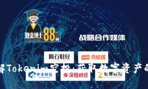 深入了解Tokenim空投：获取数字资产的新机会