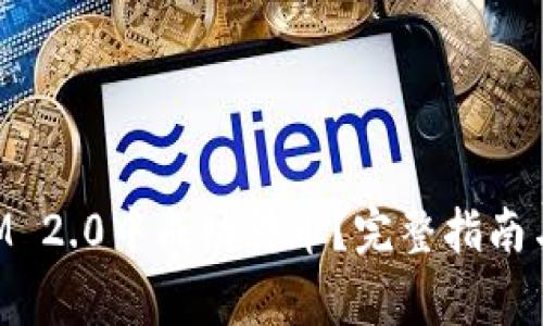 如何在TokenIM 2.0中成功转币？完整指南与常见问题解析