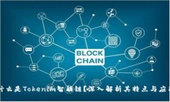 什么是Tokenim智能链？深入解析其特点与应用