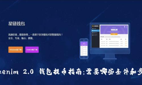 Tokenim 2.0 钱包提币指南：需要哪些条件和步骤