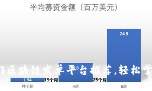 2023年热门区块链发单平台推荐，轻松掌握行业动态