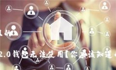 思考一个且的Tokenim 2.0钱包无法使用？你应该知道