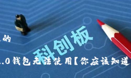 思考一个且的

Tokenim 2.0钱包无法使用？你应该知道的解决办法