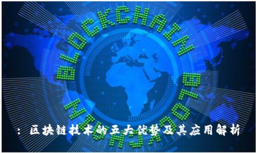 : 区块链技术的五大优势及其应用解析