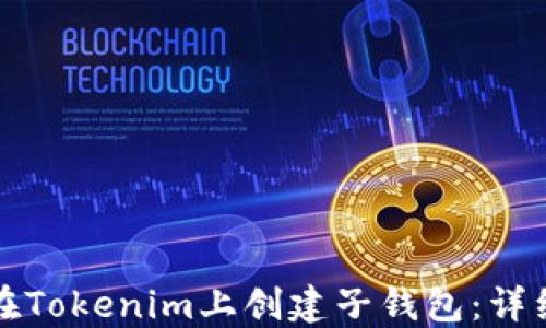 
如何在Tokenim上创建子钱包：详细指南