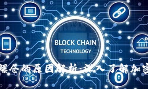 区块链被爆仓的原因解析：深入了解加密市场风险