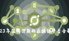 2023年值得信赖的区块链平台全解析