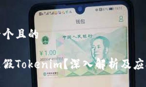 思考一个且的

什么是假Tokenim？深入解析及应对策略