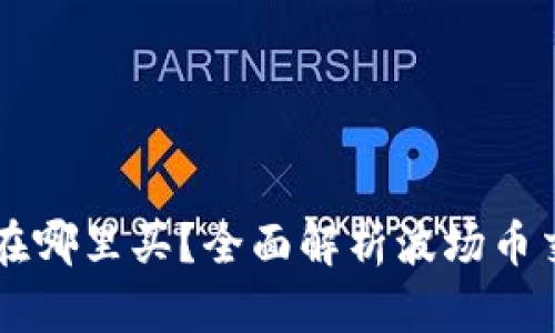 波场币在哪里买？全面解析波场币交易平台