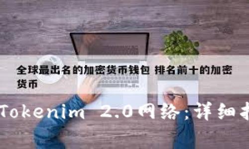 如何将USDT提取到Tokenim 2.0网络：详细指南与常见问题解答