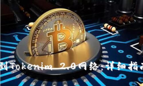 如何将USDT提取到Tokenim 2.0网络：详细指南与常见问题解答