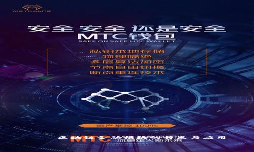 

    区块链金融模块的特点与应用



区块链金融模块的特点与应用详解