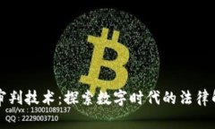 区块链审判技术：探索数字时代的法律解决方案
