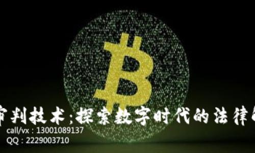 区块链审判技术：探索数字时代的法律解决方案