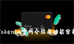 Tokenim官网介绍与功能分析