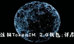 如何注销TokenIM 2.0钱包：详尽指南