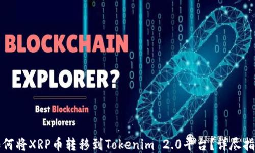 
如何将XRP币转移到Tokenim 2.0平台？详尽指导