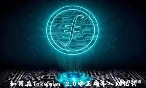 
如何在Tokenim 2.0中正确导入助记词