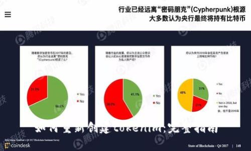 如何重新创建tokenim：完整指南