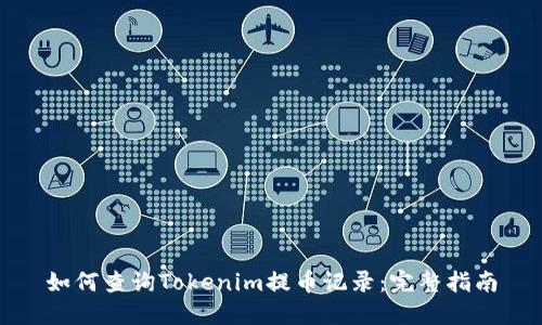 如何查询Tokenim提币记录：完整指南