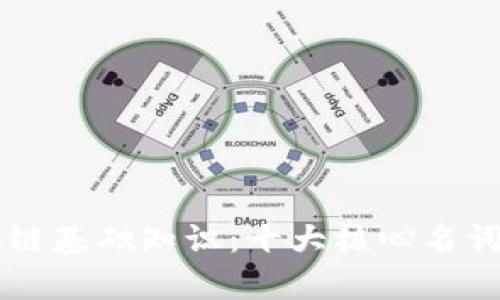 区块链基础知识：十大核心名词解析