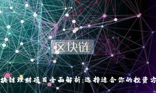 区块链理财项目全面解析：选择适合你的投资方案
