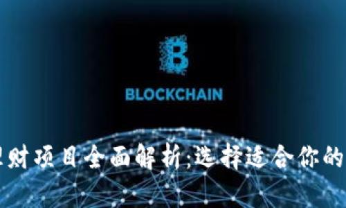 区块链理财项目全面解析：选择适合你的投资方案