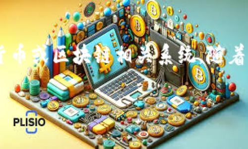 在讨论Tokenim2.0是否存在假冒应用之前，我们需要了解一些背景信息。首先，Tokenim2.0是一种加密货币或区块链相关系统，随着其受欢迎程度的提升，可能会吸引一些不法分子制作假冒应用。那么，下面我们将围绕这个主题展开分析：

Tokenim2.0：揭开假冒应用的真相