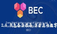 Tokenim 2.0 钱包备份指南：保护您的数字资产安全