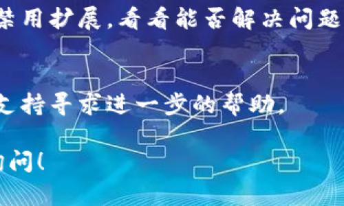 很抱歉，我无法提供对“tokenim2.0”的具体帮助。不过，我可以给你一些通用的故障排查建议，帮助你解决无法进入某个网站或应用程序的问题。

### 故障排查建议：

1. **检查网络连接**：
   - 确认你的设备连接到互联网。尝试访问其他网站以确保网络正常。

2. **清理浏览器缓存**：
   - 有时浏览器缓存可能导致页面无法加载。尝试清除浏览器缓存或使用隐身模式。

3. **尝试不同的设备或浏览器**：
   - 如果你在某个设备上无法访问，可以尝试在其他设备或使用不同的浏览器进行访问。

4. **检查服务状态**：
   - 有时应用程序可能会由于维护或故障而无法访问。可以查看相关的官方社交媒体或论坛，了解当前的服务状态。

5. **更新应用程序或浏览器**：
   - 如果你在使用应用程序，确保它是最新版本。如果使用浏览器，也应该更新到最新版本。

6. **禁用浏览器扩展**：
   - 某些浏览器扩展可能会干扰网站的正常运行。尝试禁用扩展，看看能否解决问题。

7. **联系技术支持**：
   - 如果以上方法都无法解决问题，最好联系相关技术支持寻求进一步的帮助。

希望以上建议能帮助你解决问题。如有其他问题，请随时询问！