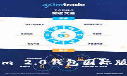 深入解析Tokenim 2.0钱包国际版与国内版的区别