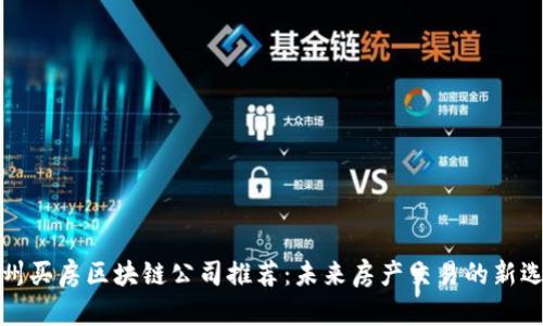 苏州买房区块链公司推荐：未来房产交易的新选择