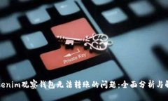 解决Tokenim观察钱包无法转账的问题：全面分析与