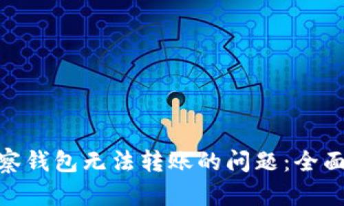 解决Tokenim观察钱包无法转账的问题：全面分析与解决方案
