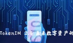 私募币与TokenIM 2.0：未来数字资产的投资机会