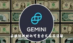 区块链理财的可靠方式及其详解