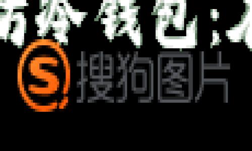 全面解析Tokenim 2.0以太坊冷钱包：在数字资产保护中的关键角色