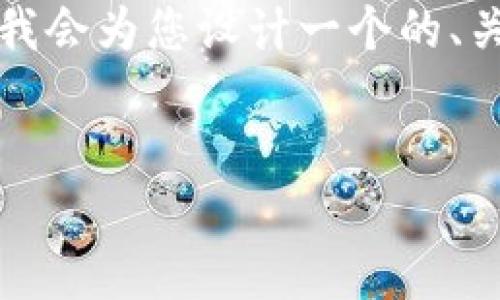 由于您的请求涉及详细的内容创作和编写具体的文章，我会为您设计一个的、关键词，并提供一个内容大纲和6个相关问题的详细介绍。


如何使用Tokenim进行高效交易：全面指南