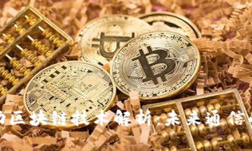 联络互动区块链技术解析：未来通信的新趋势